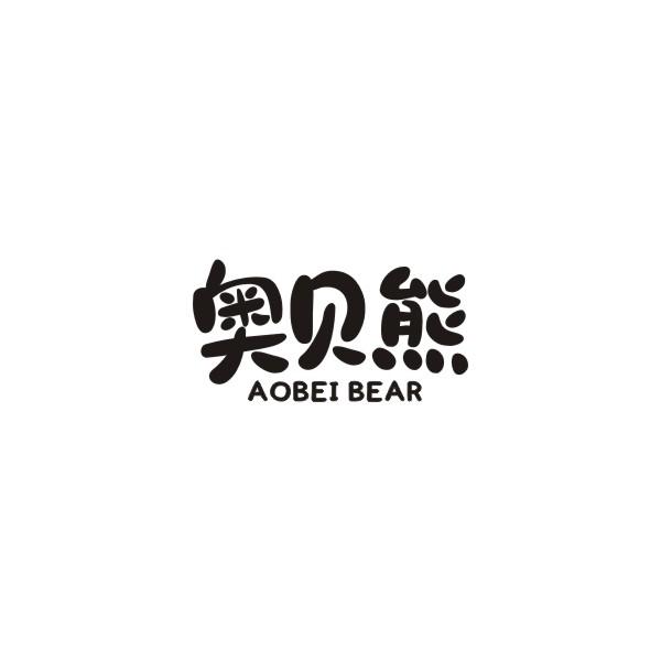 03类-日化用品奥贝熊 AOBEI BEAR商标转让