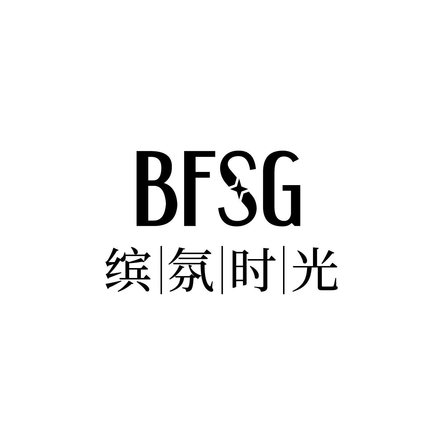 14类-珠宝钟表缤氛时光 BFSG商标转让