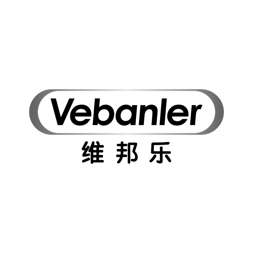10类-医疗器械维邦乐 VEBANLER商标转让