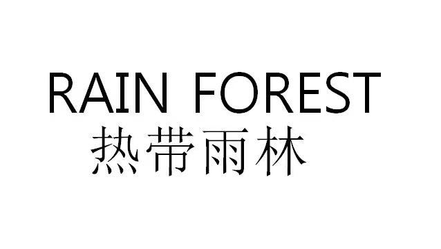热带雨林 RAIN FOREST