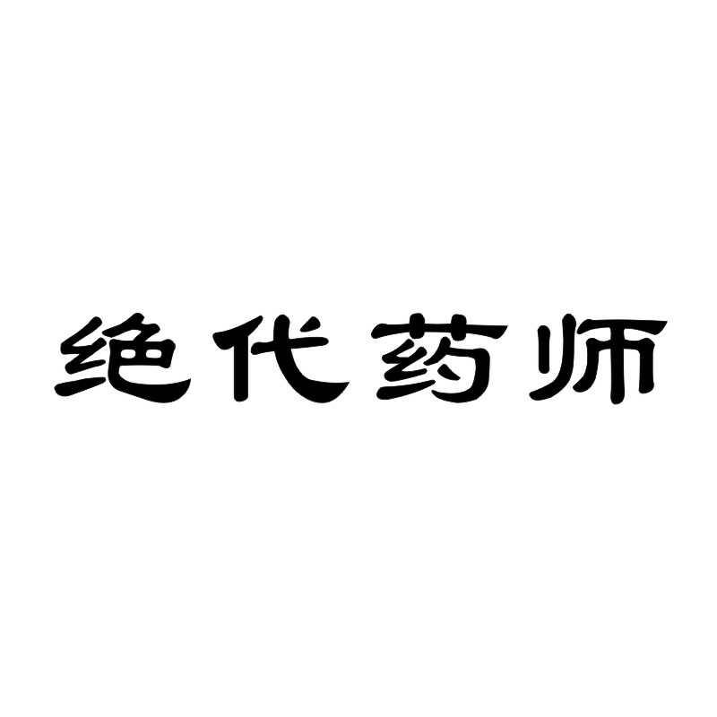 绝代药师