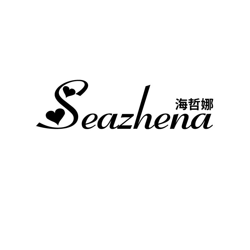 25类-服装鞋帽海哲娜  SEAZHENA商标转让