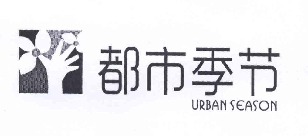 都市季节 URBAN SEASON商标转让