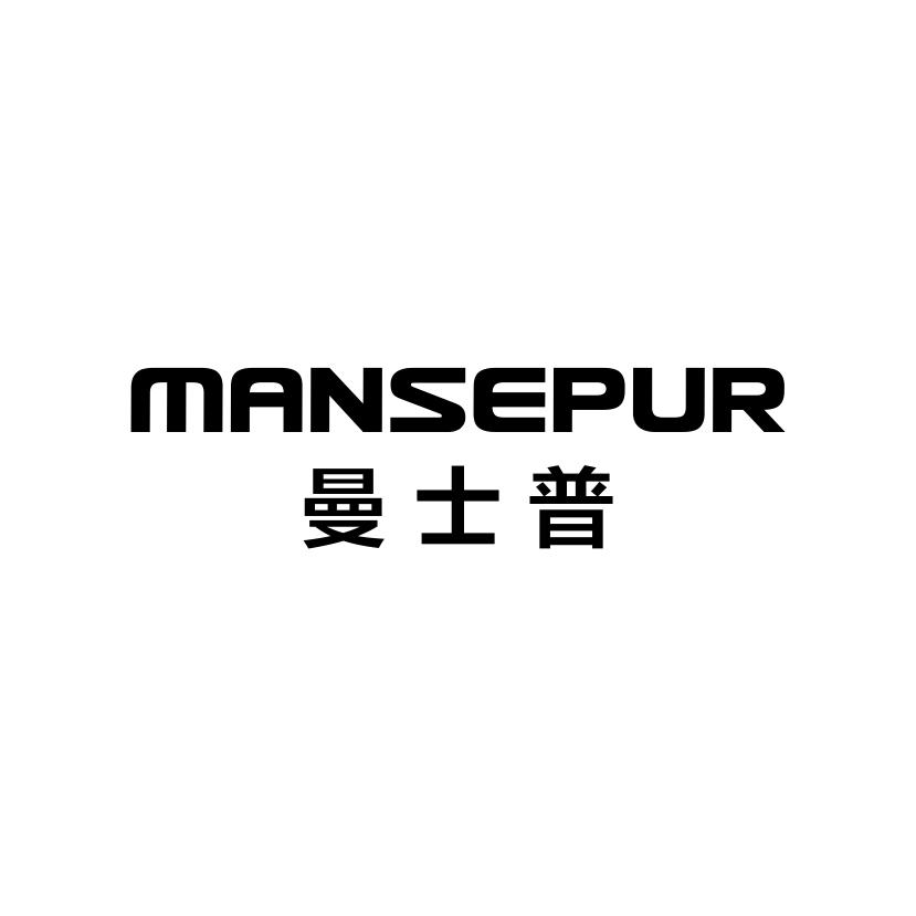 09类-科学仪器MANSEPUR 曼士普商标转让