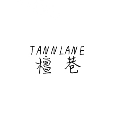 檀巷 TANNLANE