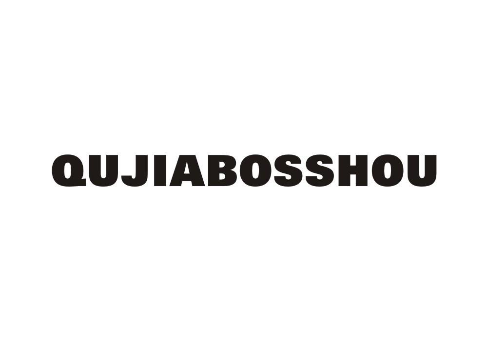 25类-服装鞋帽QUJIABOSSHOU商标转让