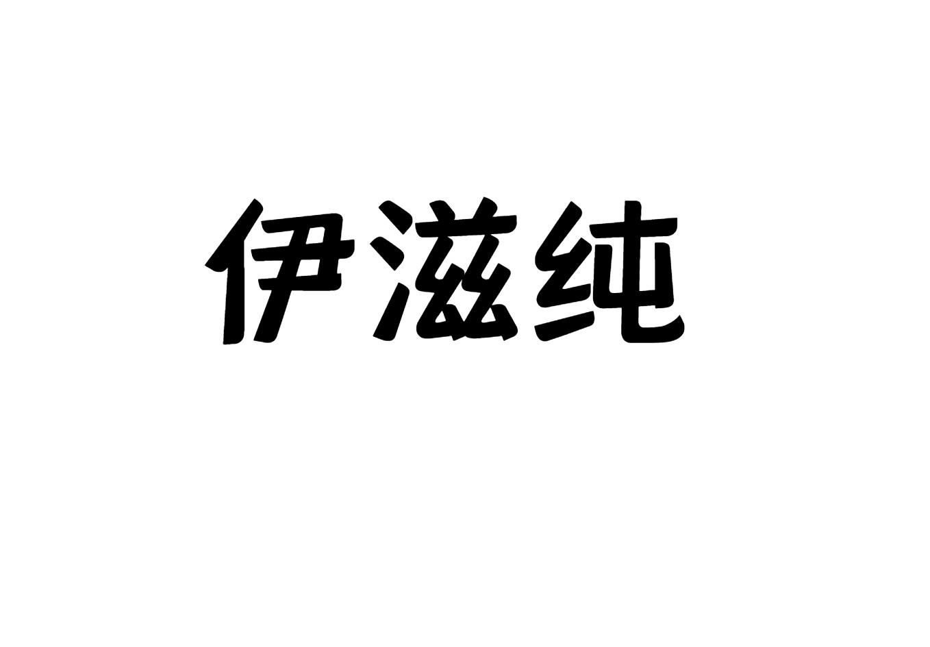 伊滋纯