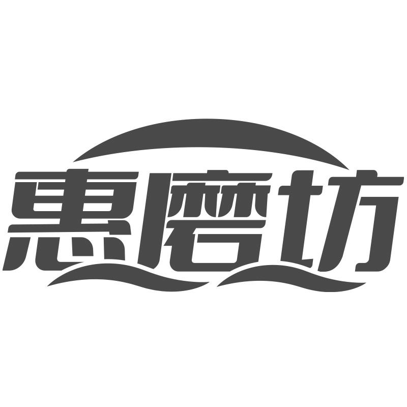 漳州市商标转让-29类食品-惠磨坊