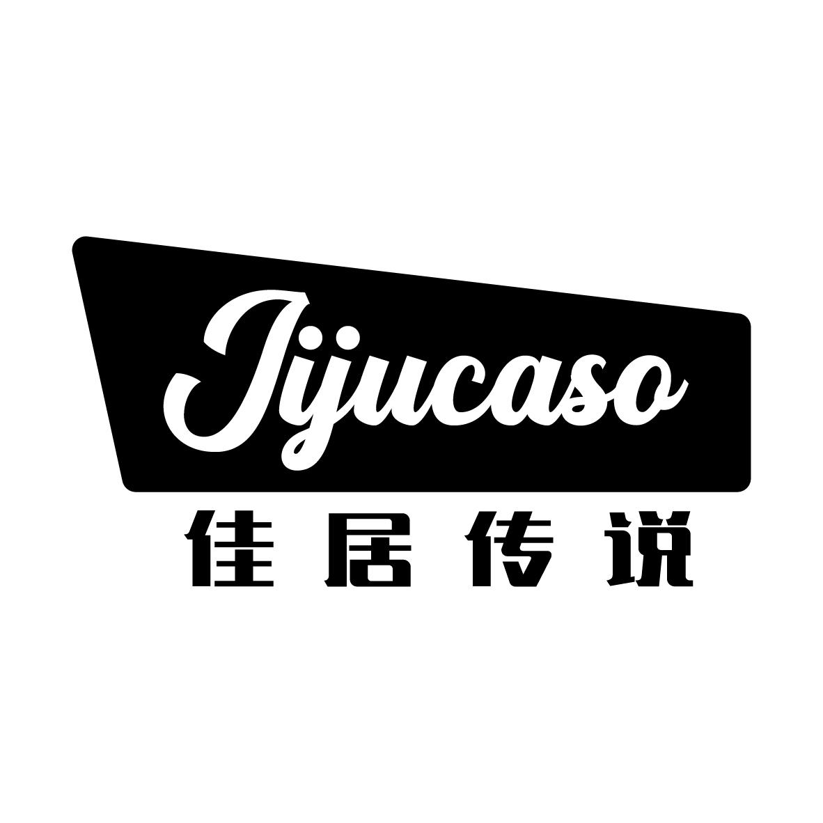 20类-家具佳居传说 JIJUCASO商标转让
