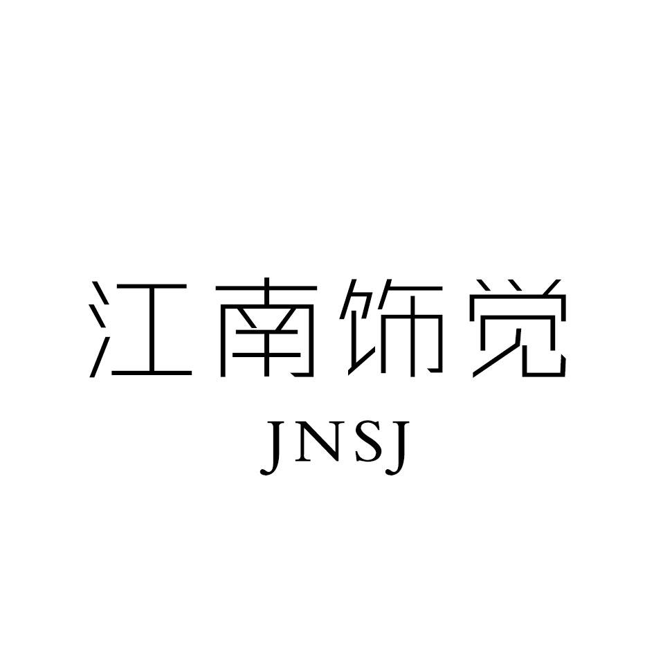 19类-建筑材料江南饰觉 JNSJ商标转让