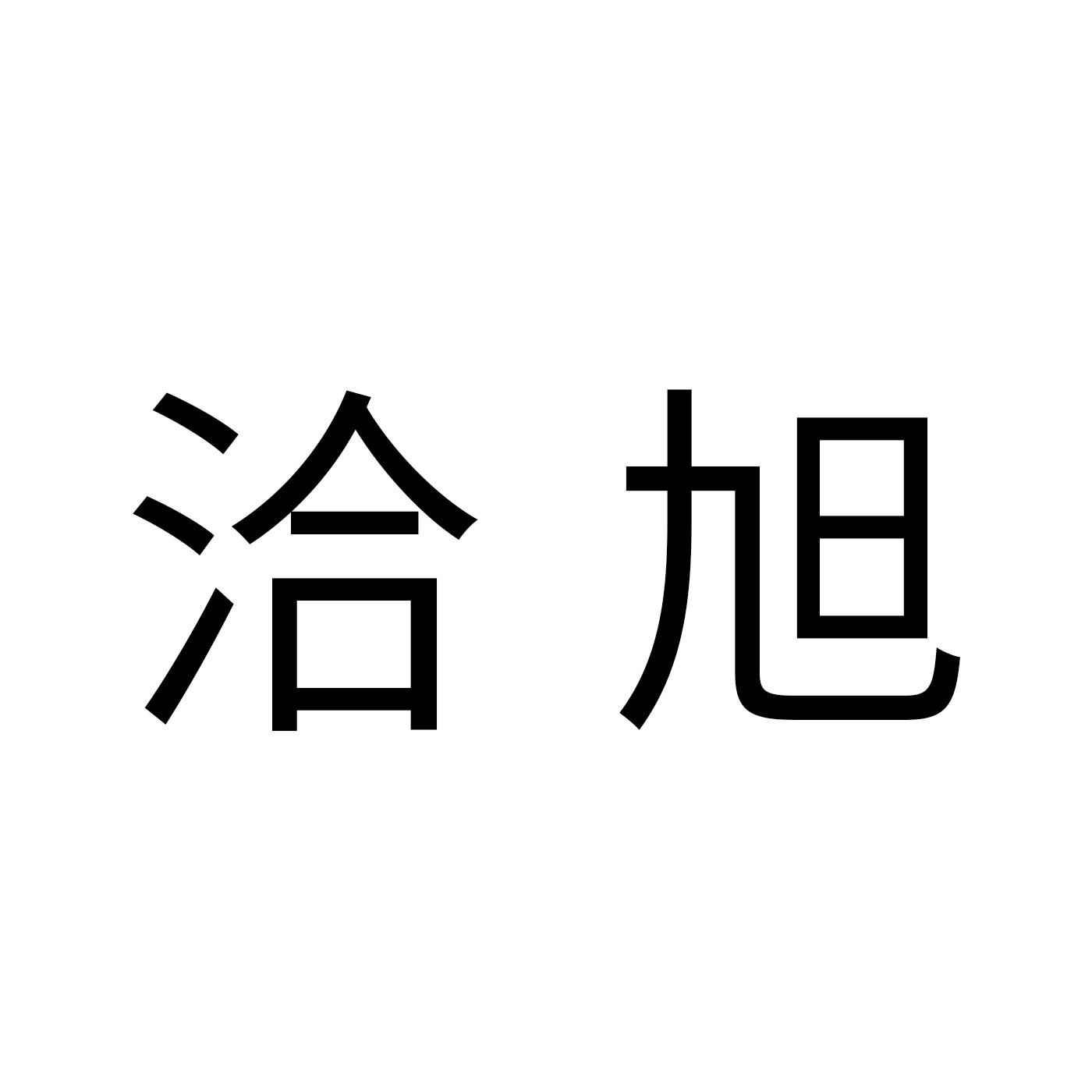 洽旭