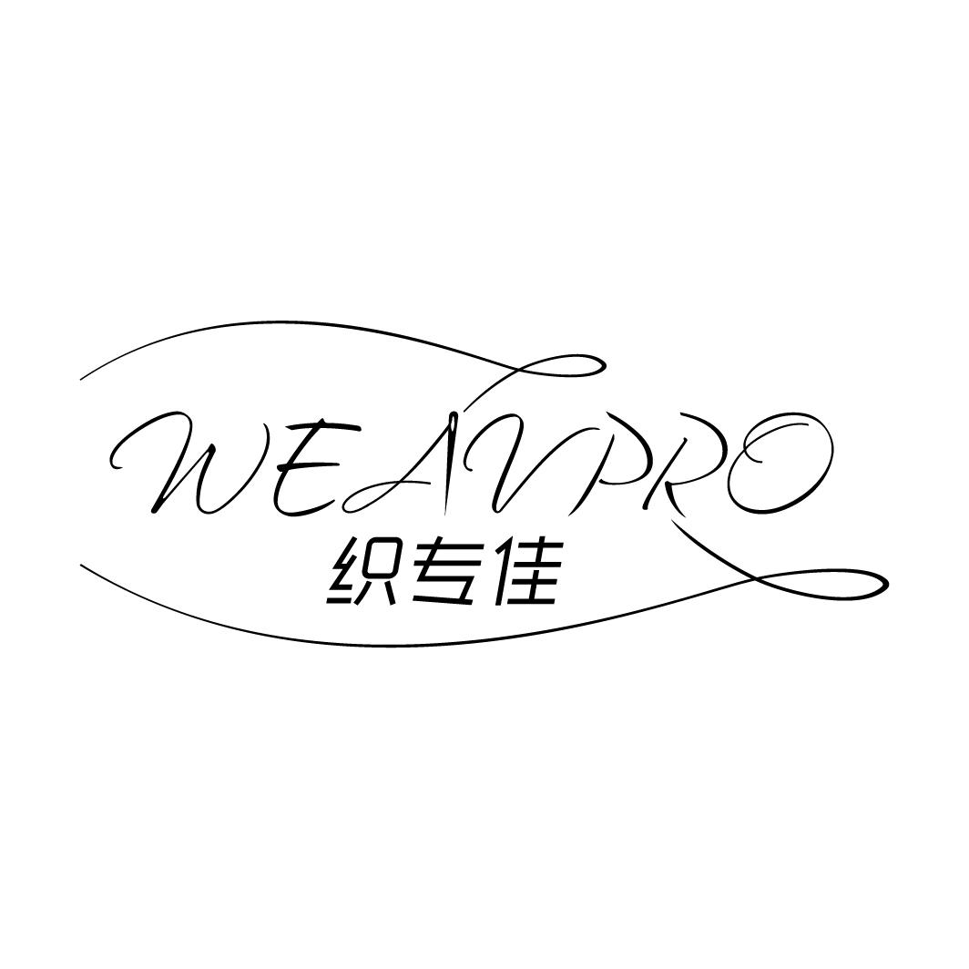 23类-纱线丝织专佳 WEAVPRO商标转让