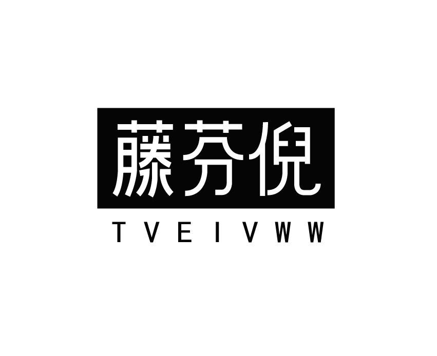 35类-广告销售藤芬倪 TVEIVWW商标转让