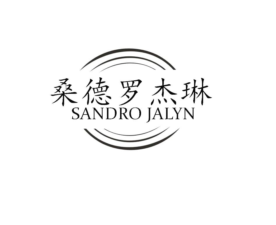 25类-服装鞋帽桑德罗杰琳 SANDRO JALYN商标转让