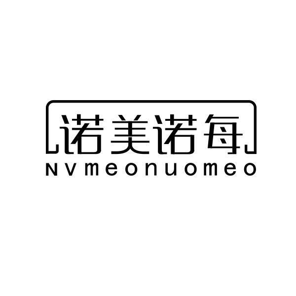 05类-医药保健诺美诺每 NVMEONUOMEO商标转让