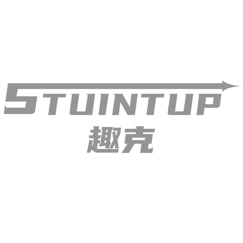 16类-办公文具趣克 STUINTUP商标转让