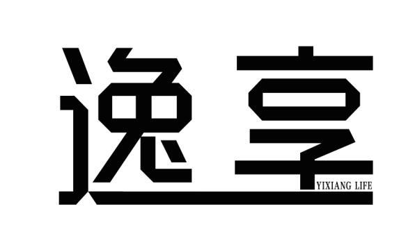 逸享 YIXIANG LIFE商标转让