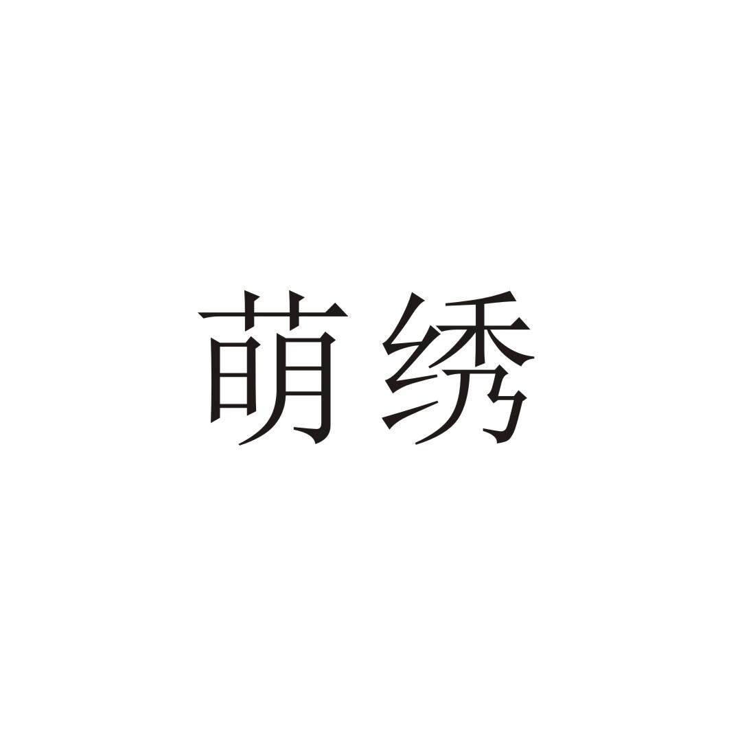 萌绣