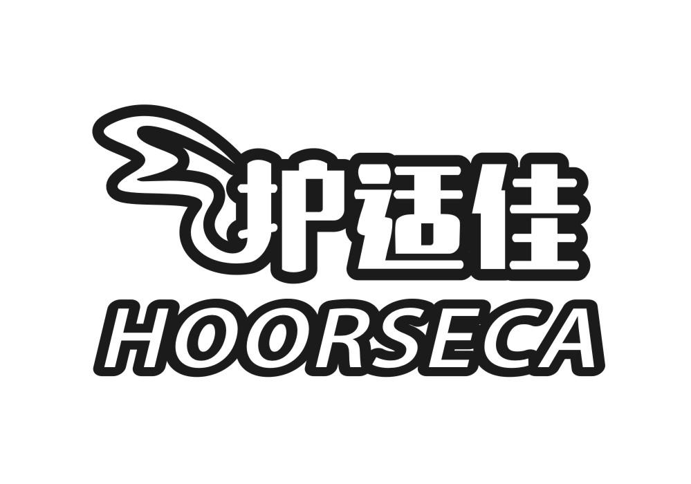 护适佳 HOORSECA