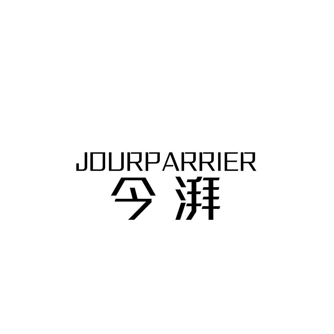 03类-日化用品JOURPARRIER 今湃商标转让