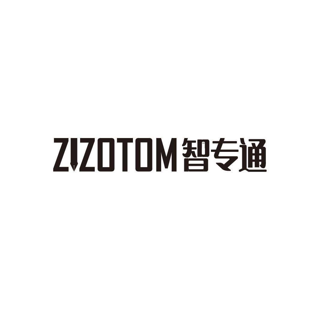 16类-办公文具ZIZOTOM 智专通商标转让