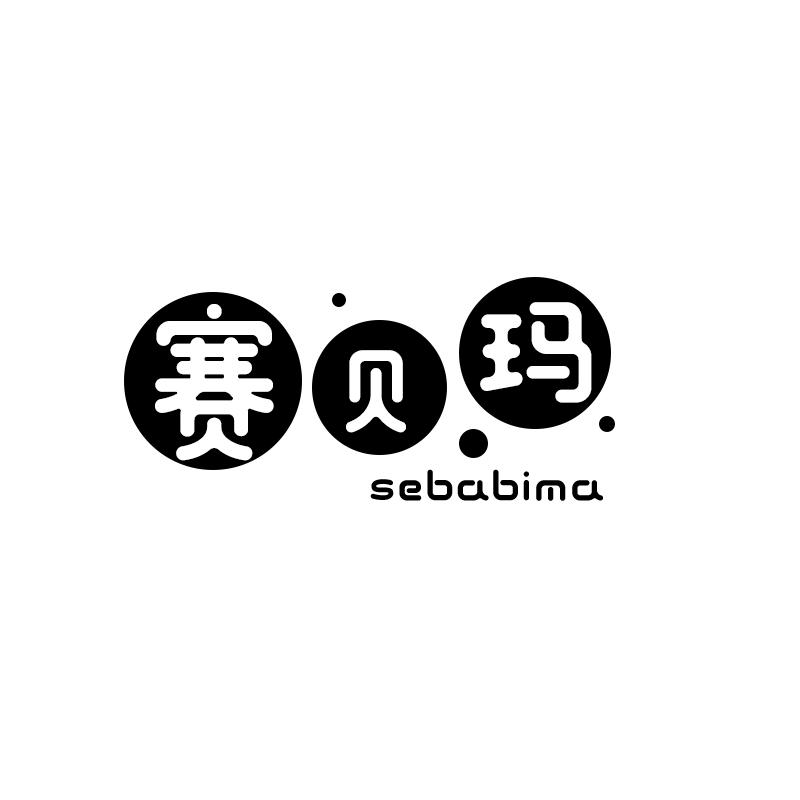 25类-服装鞋帽赛贝玛 SEBABIMA商标转让