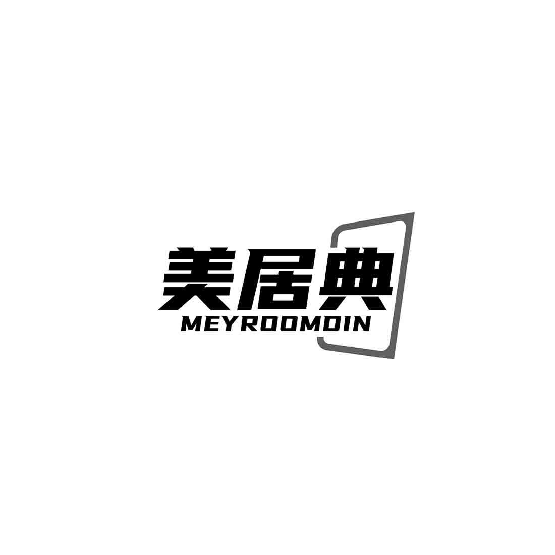 19类-建筑材料美居典 MEYROOMDIN商标转让