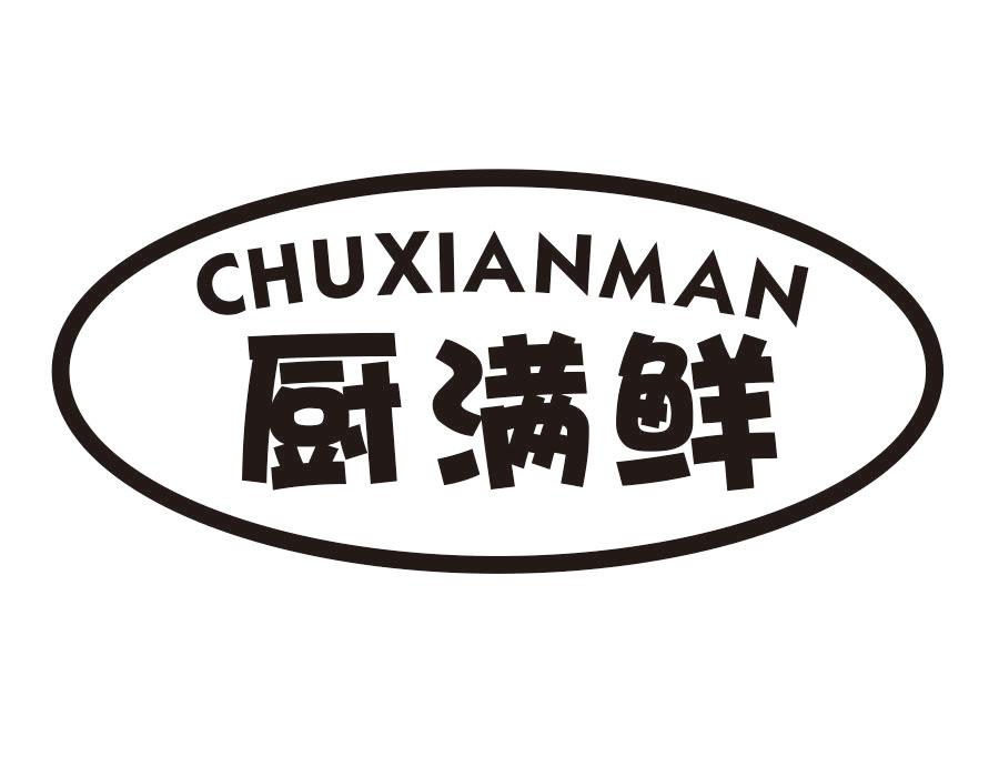 厨满鲜 CHUXIANMAN