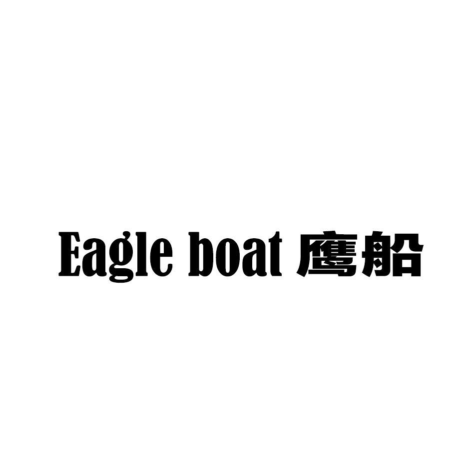 33类-白酒洋酒鹰船 EAGLE BOAT商标转让