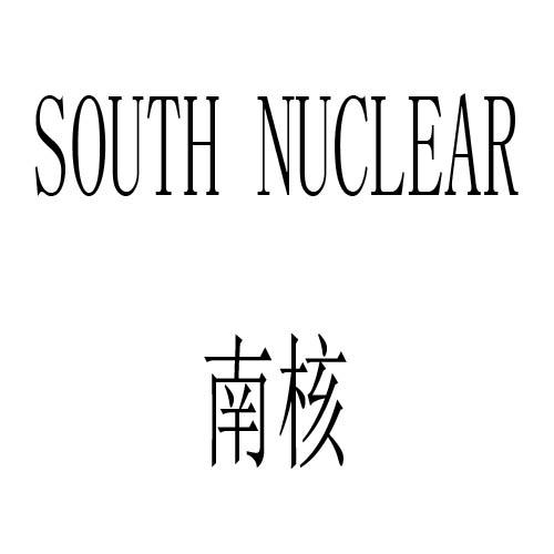 南核 SOUTH NUCLEAR商标转让