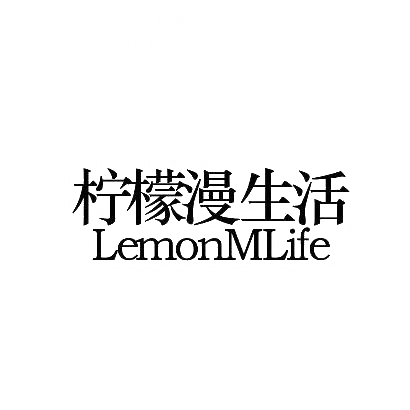 43类-餐饮住宿柠檬漫生活 LEMONMLIFE商标转让