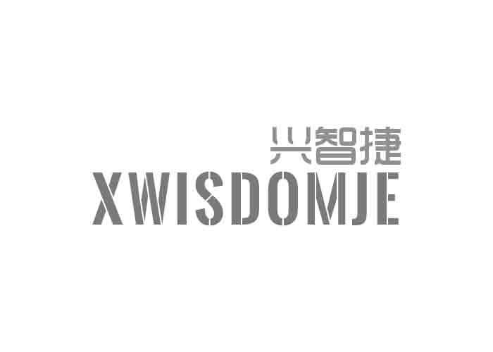 兴智捷 XWISDOMJE