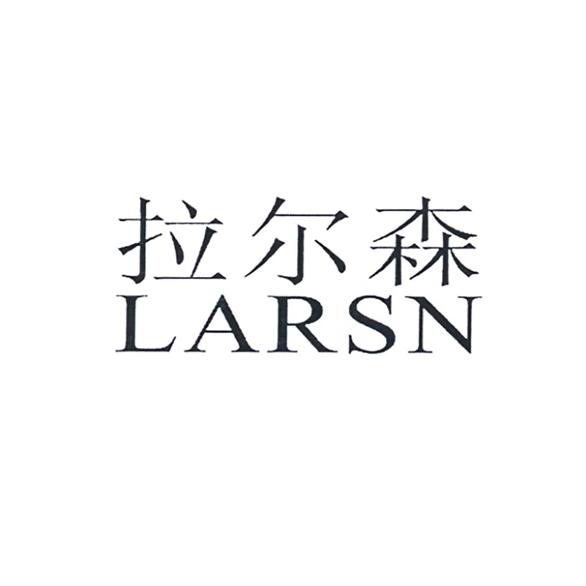 21类-厨具瓷器拉尔森 LARSN商标转让