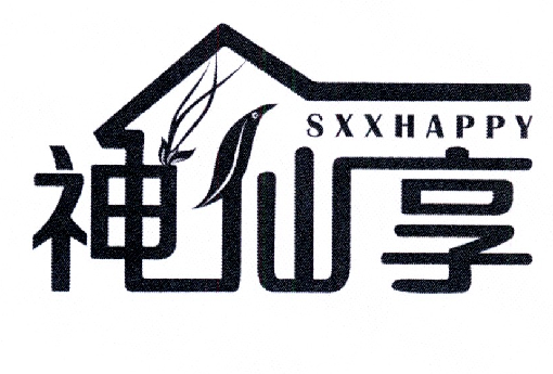 43类-餐饮住宿神仙享 SXXHAPPY商标转让