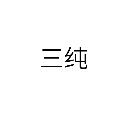 三纯