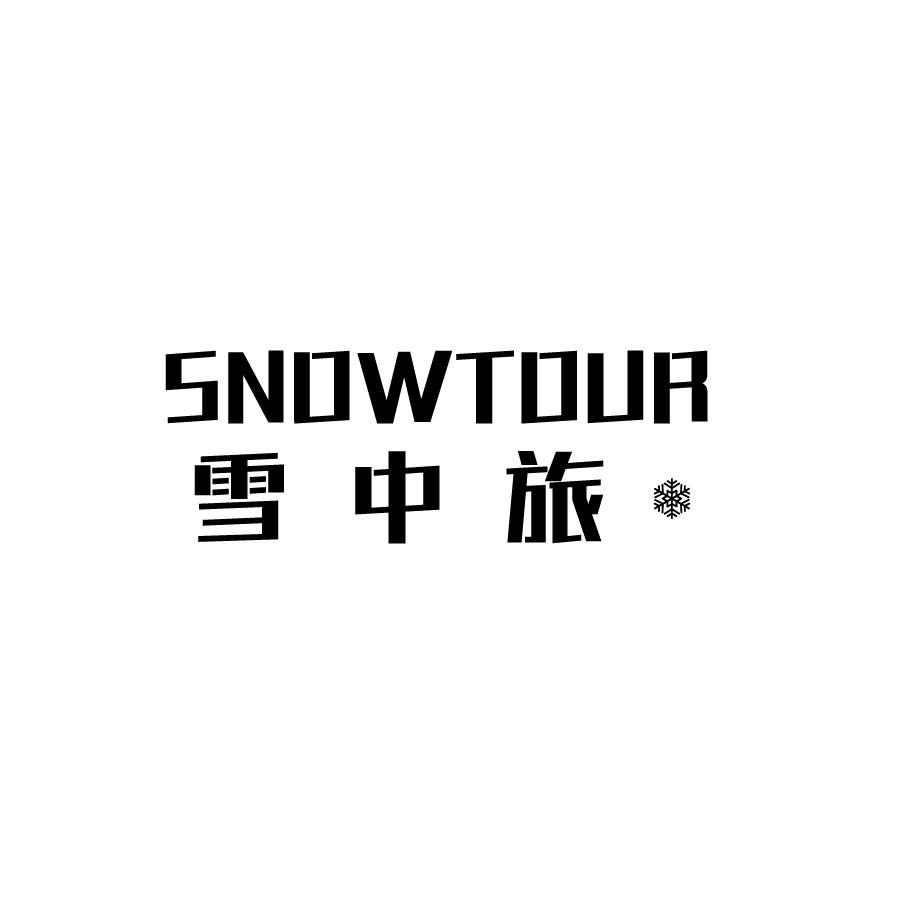 雪中旅 SNOWTOUR商标转让