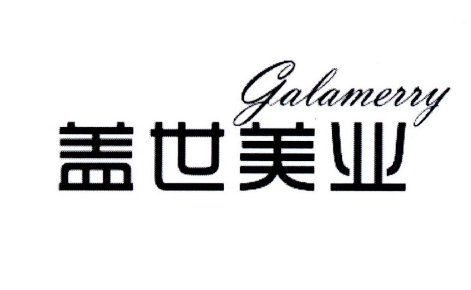 44类-医疗美容盖世美业 GALAMERRY商标转让