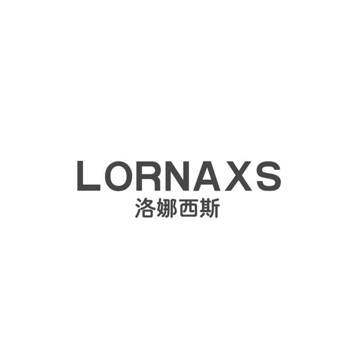 洛娜西斯 LORNAXS商标转让