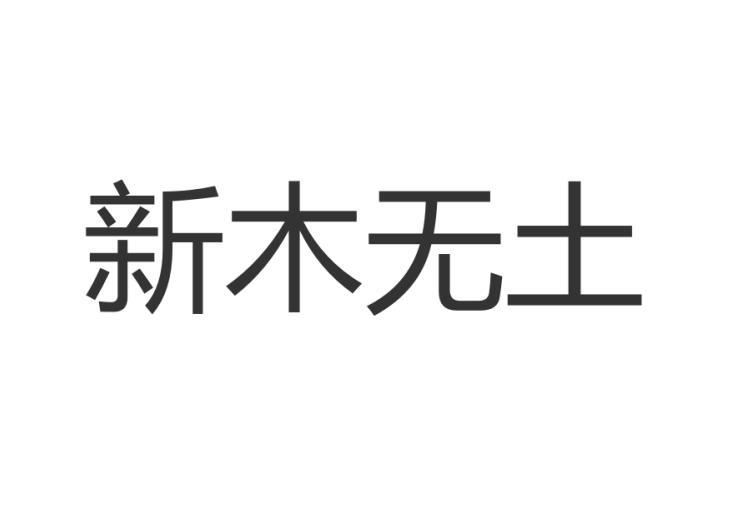 03类-日化用品新木无土商标转让