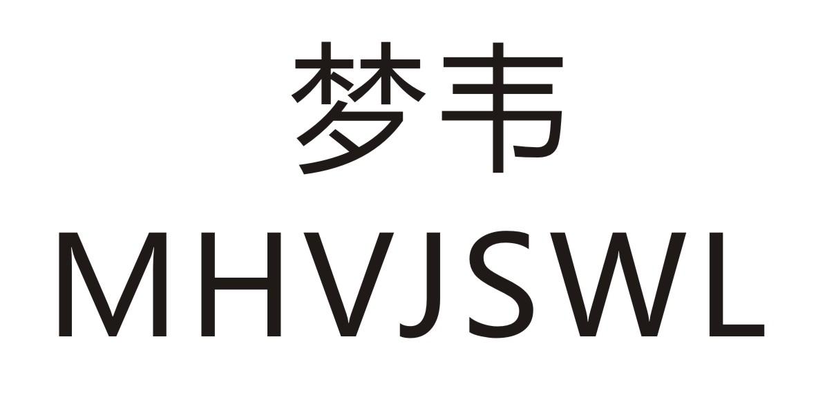 梦韦  MHVJSWL21类-厨具瓷器商标转让
