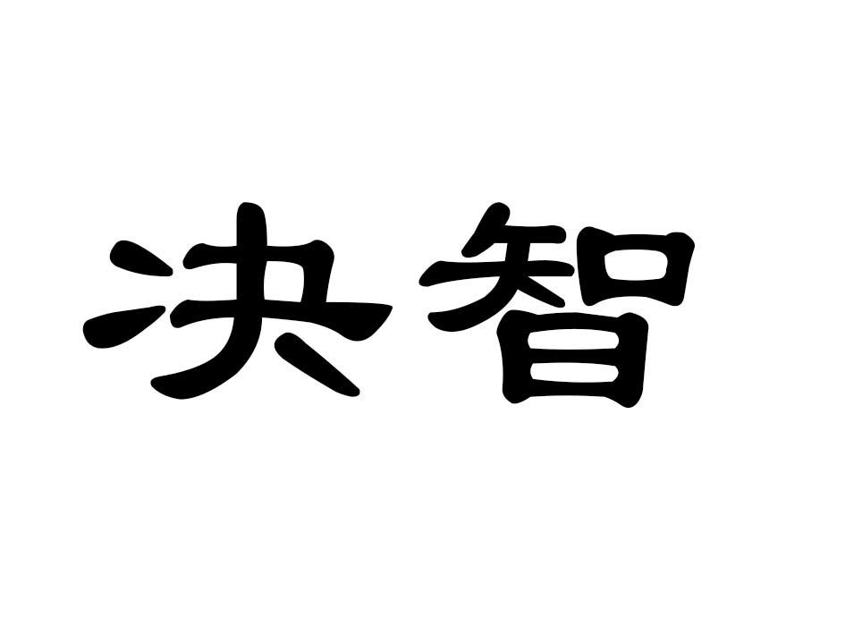 决智