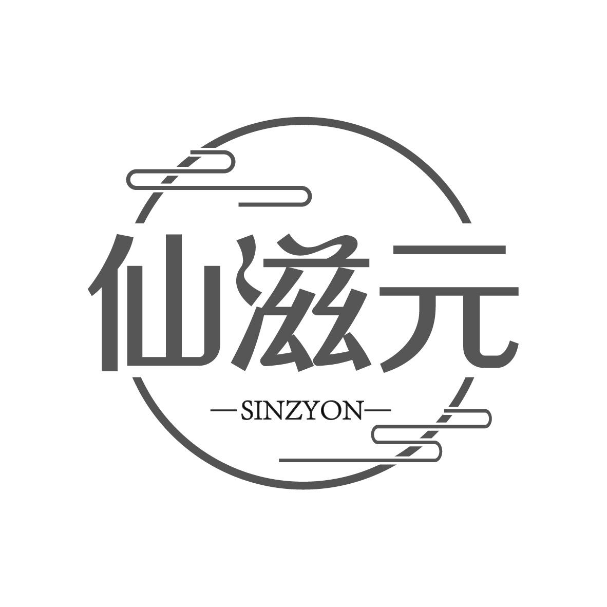 29类-食品仙滋元 SINZYON商标转让