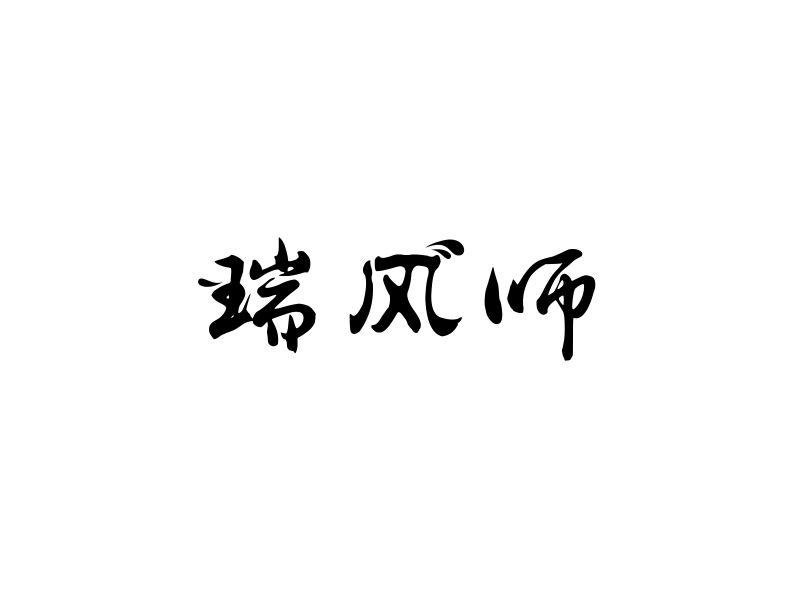 瑞风师