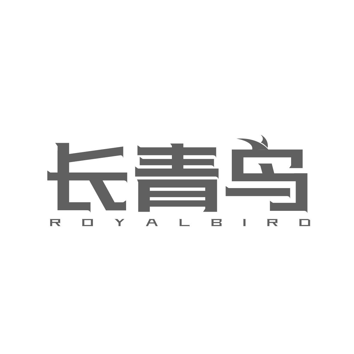 长青鸟 ROYALBIRD