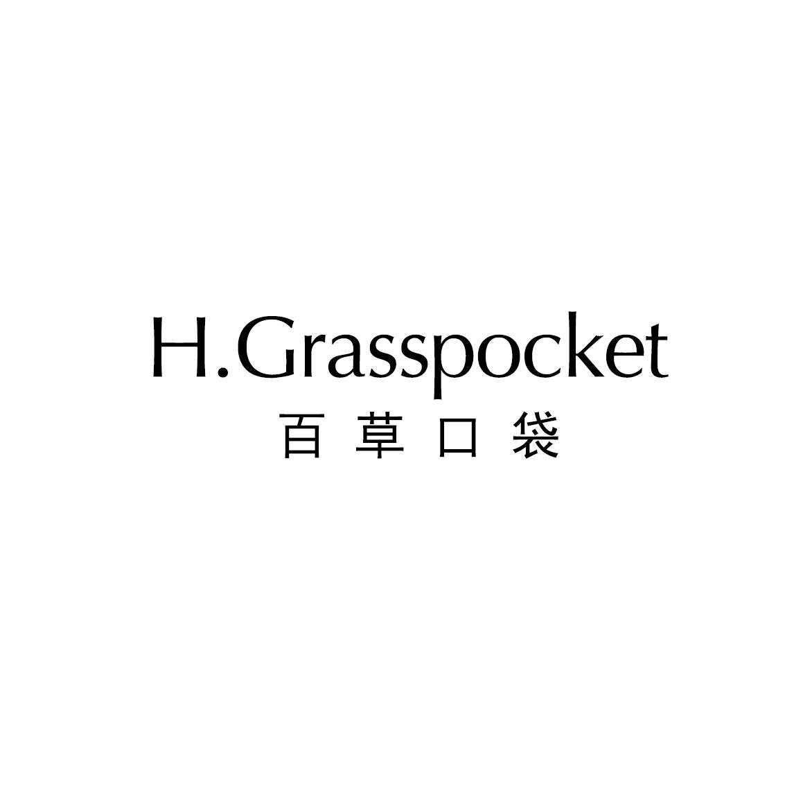 03类-日化用品百草口袋 H. GRASSPOCKET商标转让