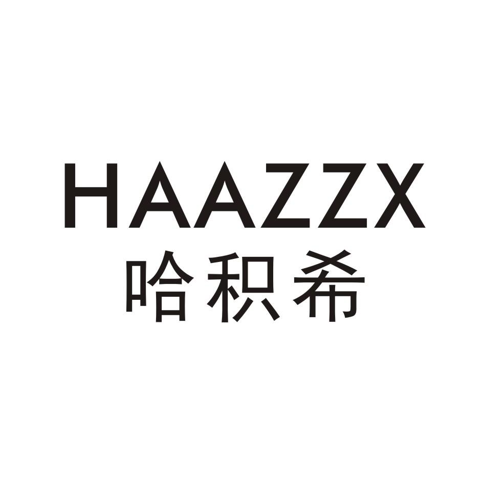 25类-服装鞋帽哈积希 HAAZZX商标转让