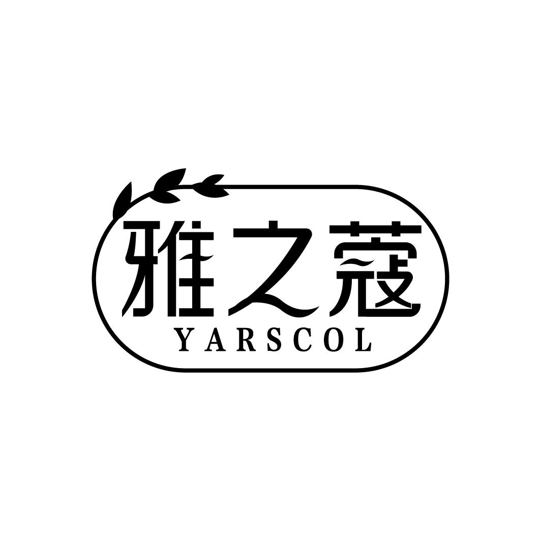 雅之蔻  YARSCOL商标转让