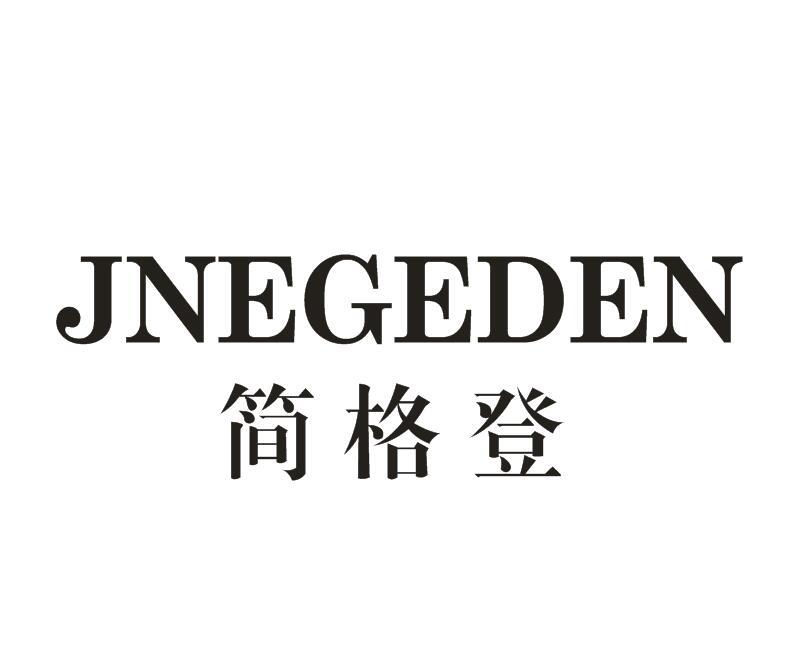 简格登 JNEGEDEN