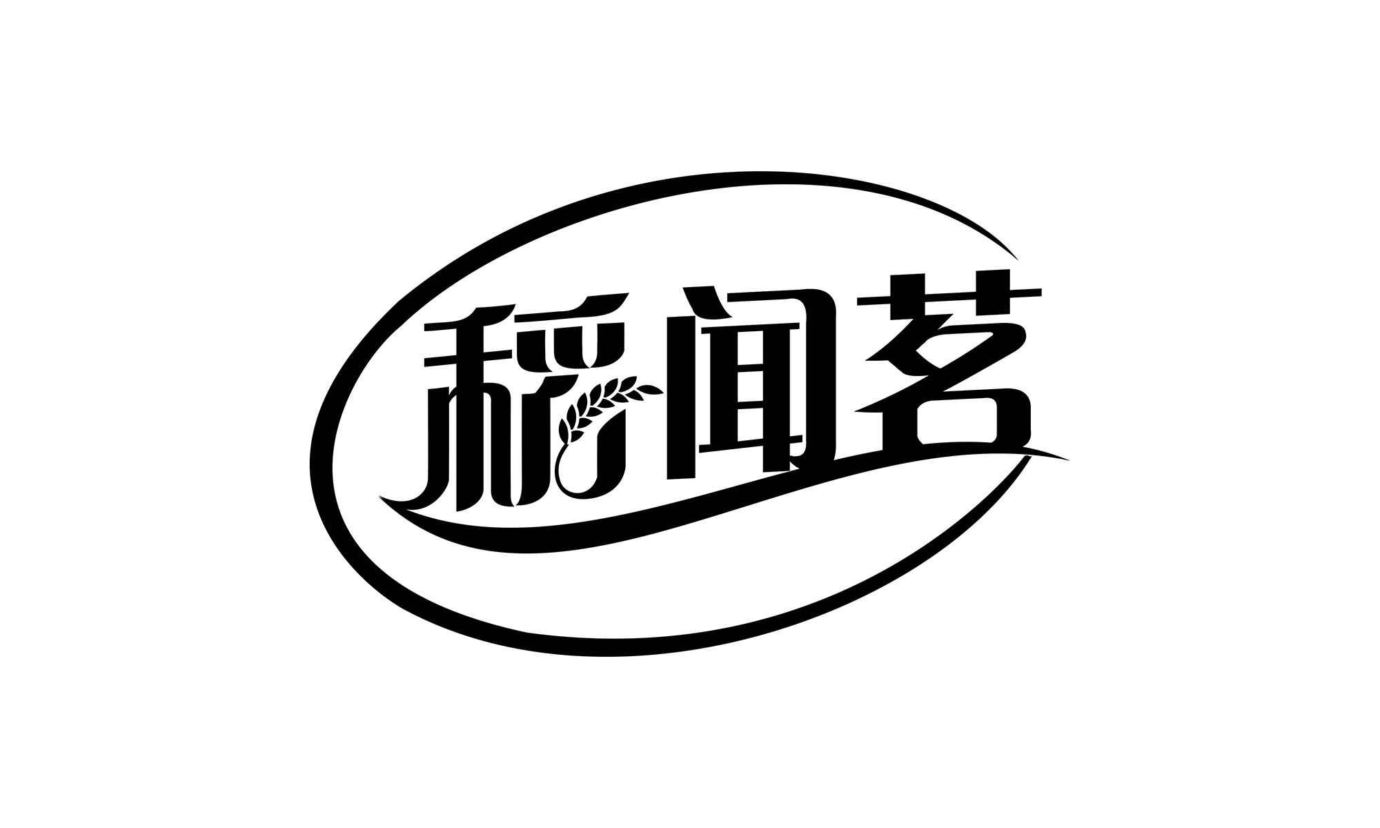 稻闻茗