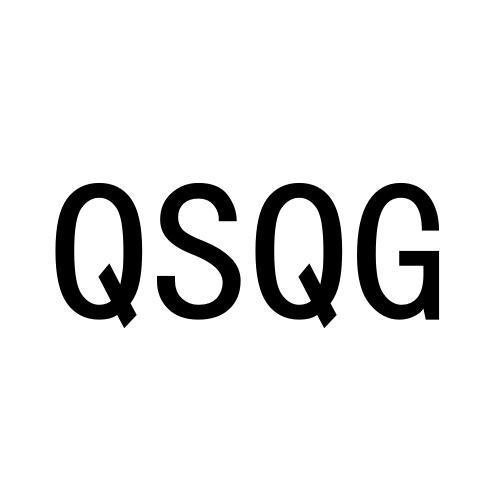 14类-珠宝钟表QSQG商标转让